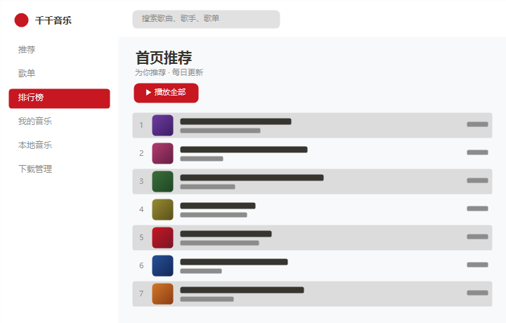 千千音乐首页推荐 界面示意图