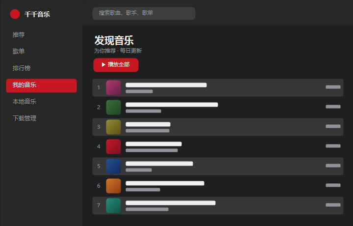 千千音乐发现音乐 界面示意图