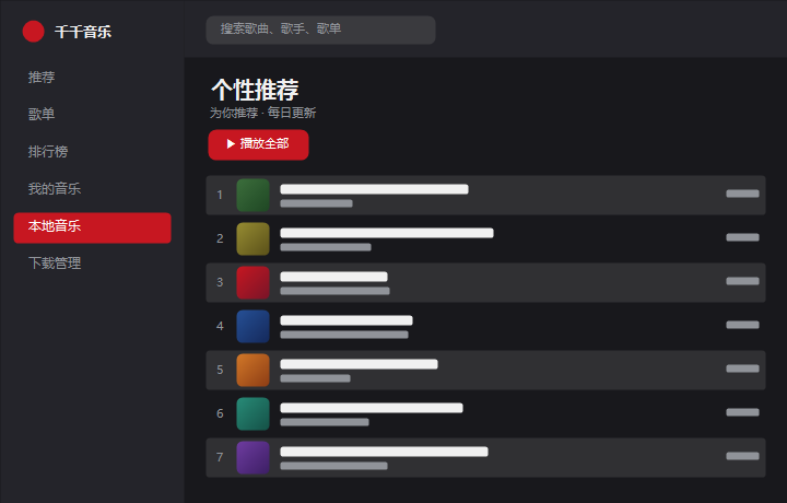 千千音乐个性推荐 界面示意图