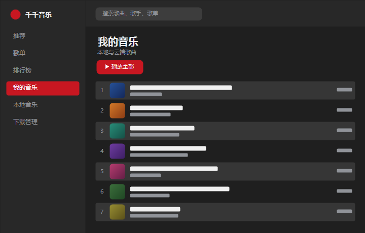 千千音乐我的音乐 界面示意图