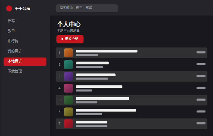 千千音乐个人中心 界面示意图