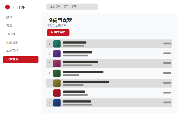 千千音乐收藏与喜欢 界面示意图