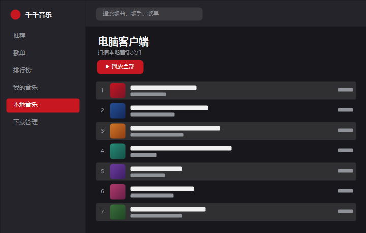 千千音乐电脑客户端 界面示意图