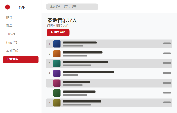 千千音乐本地音乐导入 界面示意图