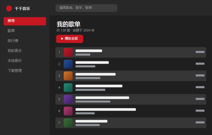 千千音乐我的歌单 界面示意图