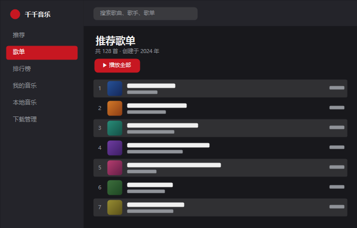 千千音乐推荐歌单 界面示意图