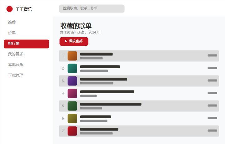 千千音乐收藏的歌单 界面示意图