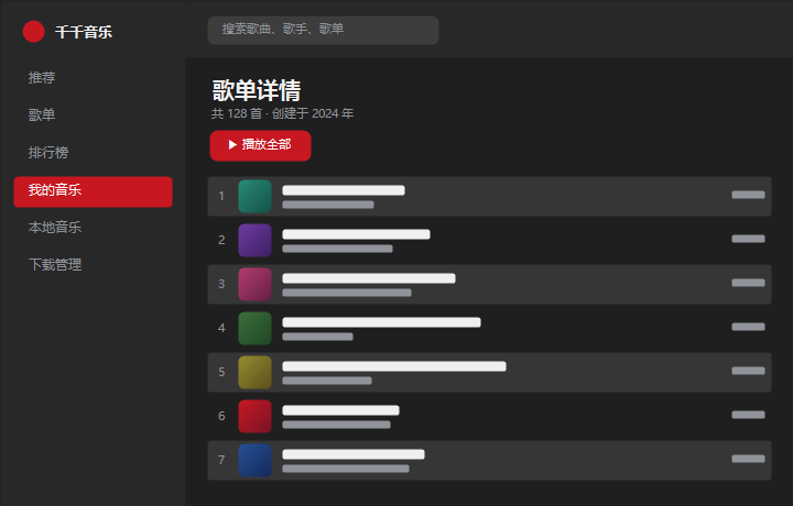 千千音乐歌单详情 界面示意图