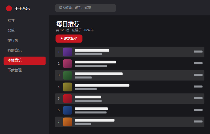 千千音乐每日推荐 界面示意图