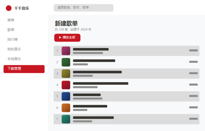 千千音乐新建歌单 界面示意图