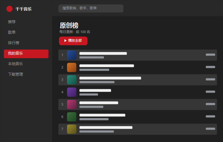 千千音乐原创榜 界面示意图