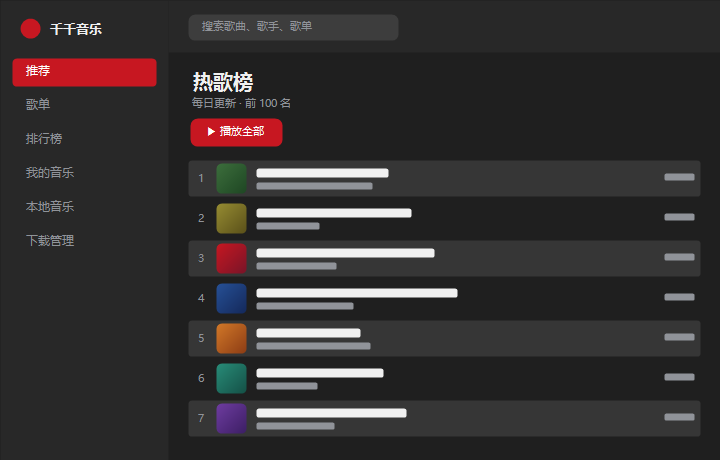 千千音乐热歌榜 界面示意图