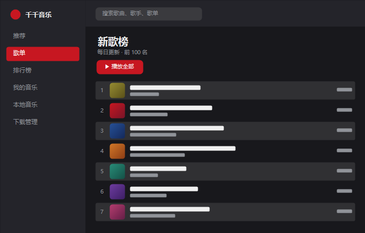 千千音乐新歌榜 界面示意图