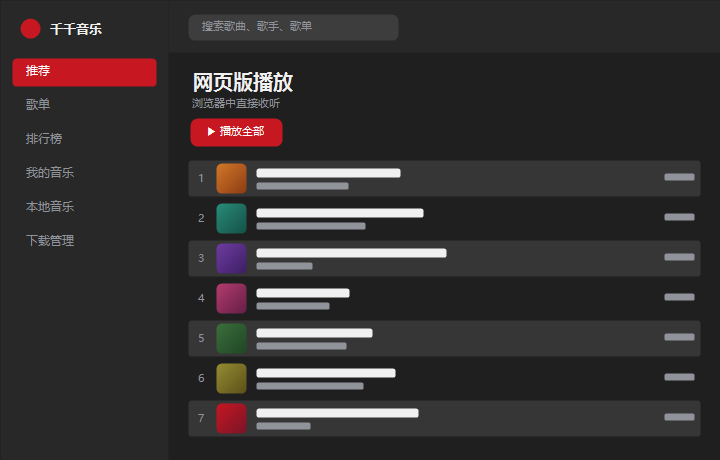千千音乐网页版播放 界面示意图