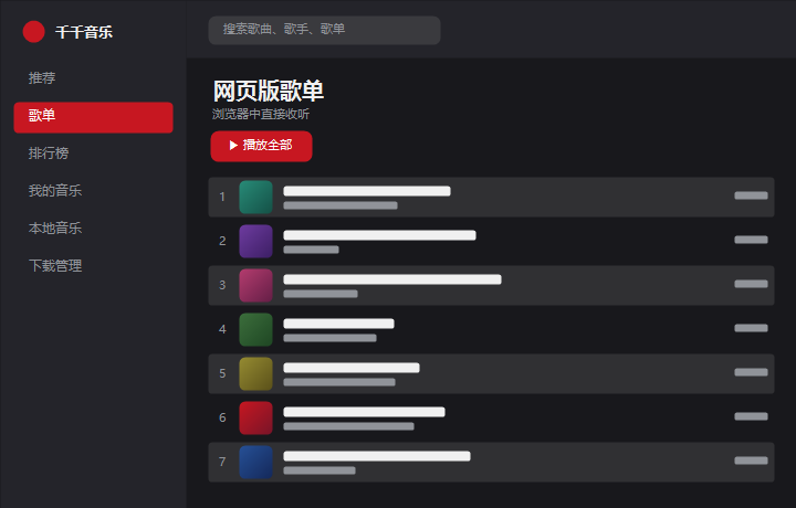 千千音乐网页版歌单 界面示意图
